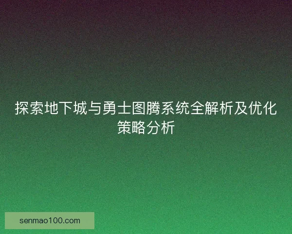 探索地下城与勇士图腾系统全解析及优化策略分析