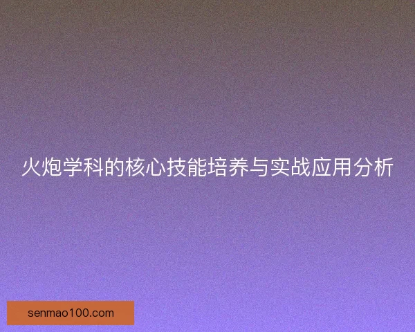 火炮学科的核心技能培养与实战应用分析