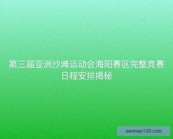 第三届亚洲沙滩运动会海阳赛区完整竞赛日程安排揭秘