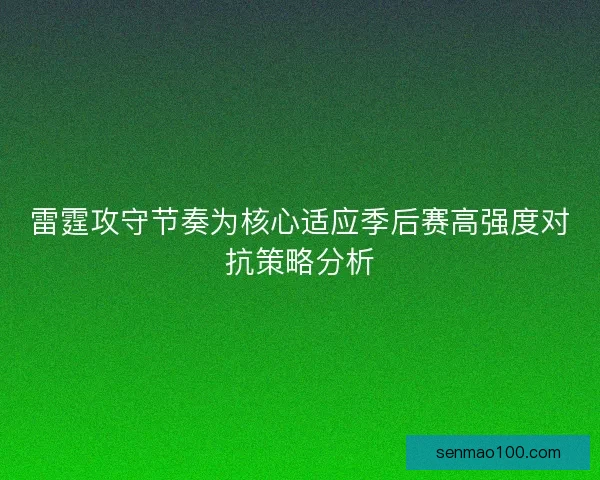 雷霆攻守节奏为核心适应季后赛高强度对抗策略分析