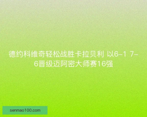 德约科维奇轻松战胜卡拉贝利 以6-1 7-6晋级迈阿密大师赛16强