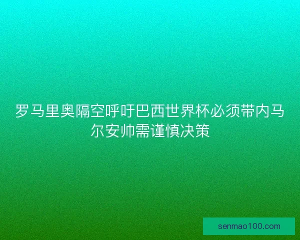 罗马里奥隔空呼吁巴西世界杯必须带内马尔安帅需谨慎决策