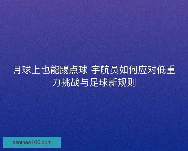 月球上也能踢点球 宇航员如何应对低重力挑战与足球新规则