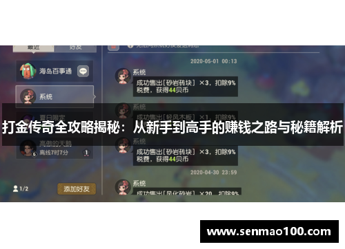 打金传奇全攻略揭秘：从新手到高手的赚钱之路与秘籍解析
