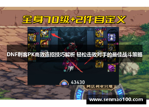 DNF刺客PK高效连招技巧解析 轻松击败对手的最佳战斗策略