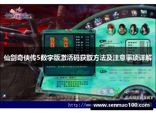 仙剑奇侠传5数字版激活码获取方法及注意事项详解