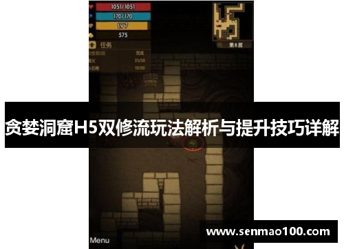贪婪洞窟H5双修流玩法解析与提升技巧详解