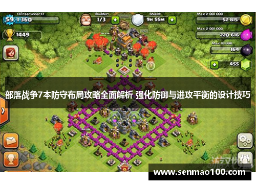 部落战争7本防守布局攻略全面解析 强化防御与进攻平衡的设计技巧