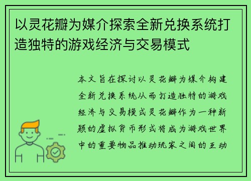 以灵花瓣为媒介探索全新兑换系统打造独特的游戏经济与交易模式