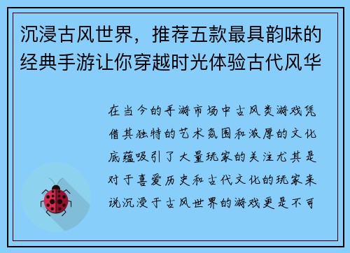 沉浸古风世界，推荐五款最具韵味的经典手游让你穿越时光体验古代风华