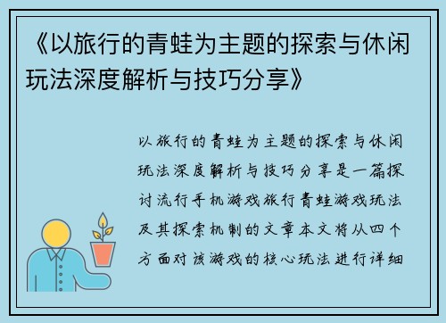 《以旅行的青蛙为主题的探索与休闲玩法深度解析与技巧分享》