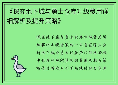 《探究地下城与勇士仓库升级费用详细解析及提升策略》