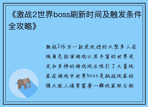 《激战2世界boss刷新时间及触发条件全攻略》