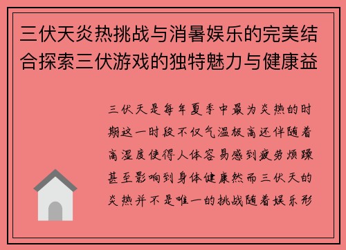 三伏天炎热挑战与消暑娱乐的完美结合探索三伏游戏的独特魅力与健康益处