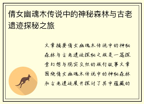 倩女幽魂木传说中的神秘森林与古老遗迹探秘之旅