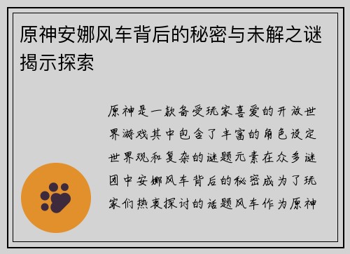 原神安娜风车背后的秘密与未解之谜揭示探索