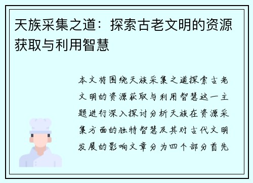 天族采集之道：探索古老文明的资源获取与利用智慧