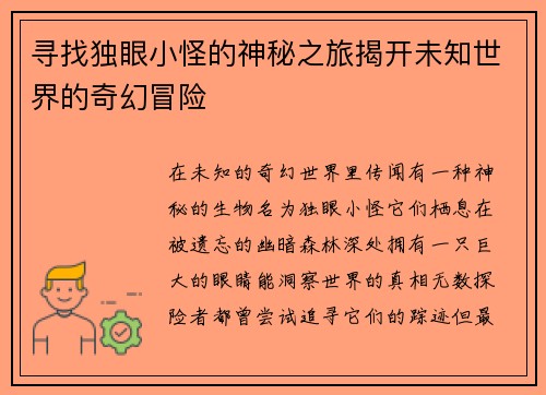 寻找独眼小怪的神秘之旅揭开未知世界的奇幻冒险
