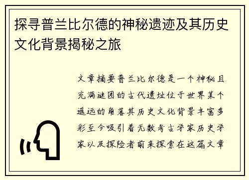 探寻普兰比尔德的神秘遗迹及其历史文化背景揭秘之旅