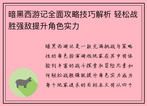 暗黑西游记全面攻略技巧解析 轻松战胜强敌提升角色实力