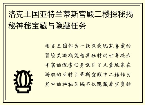 洛克王国亚特兰蒂斯宫殿二楼探秘揭秘神秘宝藏与隐藏任务