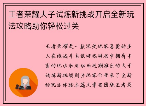 王者荣耀夫子试炼新挑战开启全新玩法攻略助你轻松过关