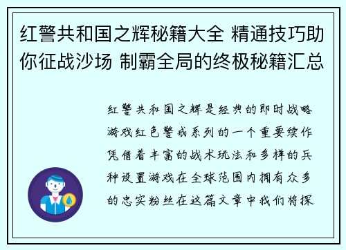 红警共和国之辉秘籍大全 精通技巧助你征战沙场 制霸全局的终极秘籍汇总