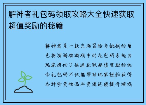 解神者礼包码领取攻略大全快速获取超值奖励的秘籍