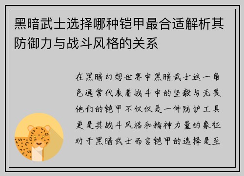 黑暗武士选择哪种铠甲最合适解析其防御力与战斗风格的关系