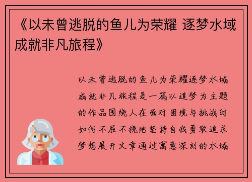《以未曾逃脱的鱼儿为荣耀 逐梦水域成就非凡旅程》