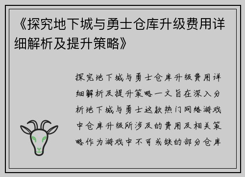 《探究地下城与勇士仓库升级费用详细解析及提升策略》