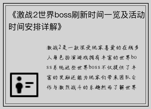 《激战2世界boss刷新时间一览及活动时间安排详解》