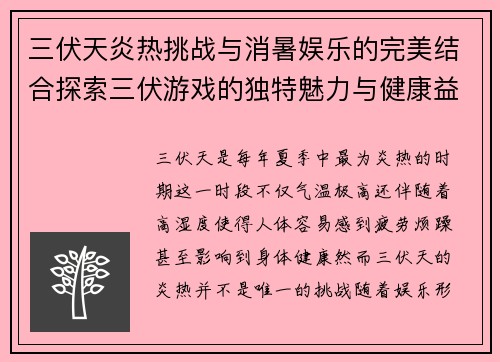 三伏天炎热挑战与消暑娱乐的完美结合探索三伏游戏的独特魅力与健康益处