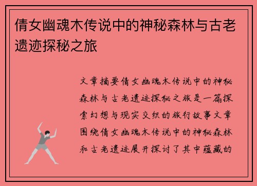 倩女幽魂木传说中的神秘森林与古老遗迹探秘之旅