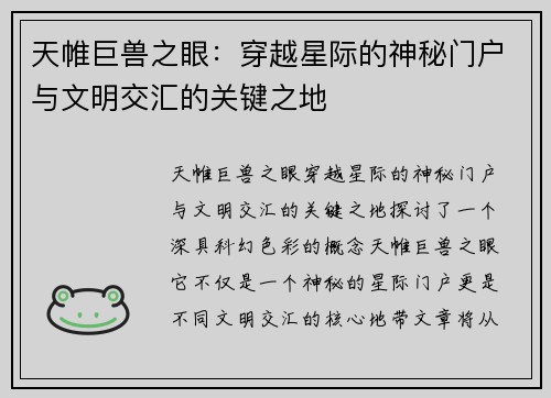 天帷巨兽之眼:穿越星际的神秘门户与文明交汇的关键之地