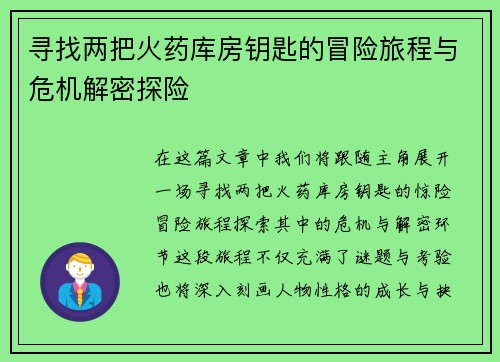 寻找两把火药库房钥匙的冒险旅程与危机解密探险
