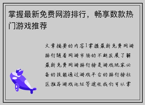 掌握最新免费网游排行,畅享数款热门游戏推荐