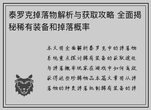 泰罗克掉落物解析与获取攻略 全面揭秘稀有装备和掉落概率