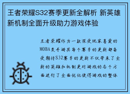 王者荣耀S32赛季更新全解析 新英雄新机制全面升级助力游戏体验