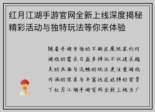 红月江湖手游官网全新上线深度揭秘精彩活动与独特玩法等你来体验