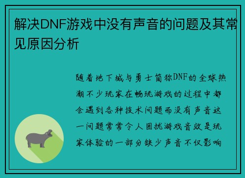 解决DNF游戏中没有声音的问题及其常见原因分析