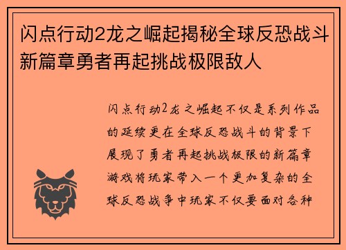 闪点行动2龙之崛起揭秘全球反恐战斗新篇章勇者再起挑战极限敌人