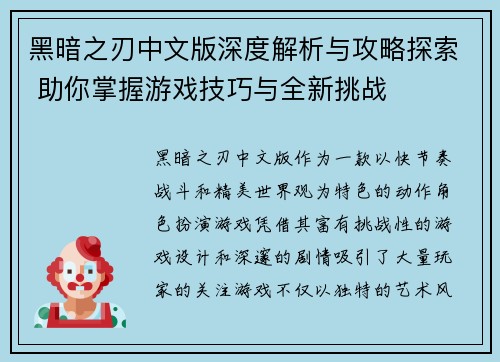 黑暗之刃中文版深度解析与攻略探索 助你掌握游戏技巧与全新挑战