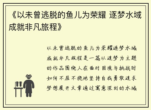 《以未曾逃脱的鱼儿为荣耀 逐梦水域成就非凡旅程》