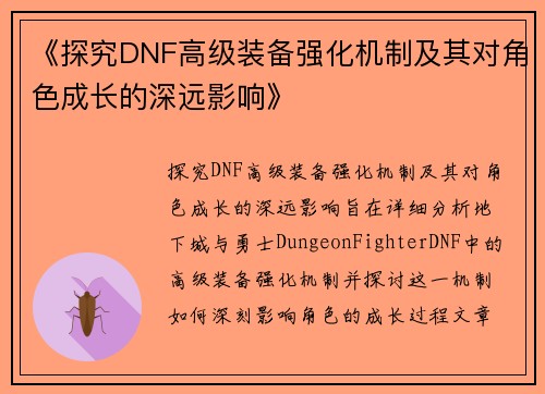 《探究DNF高级装备强化机制及其对角色成长的深远影响》