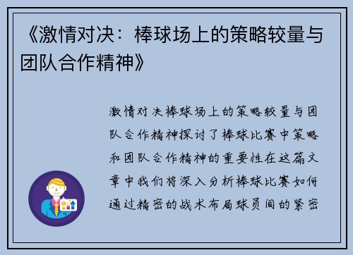 《激情对决:棒球场上的策略较量与团队合作精神》