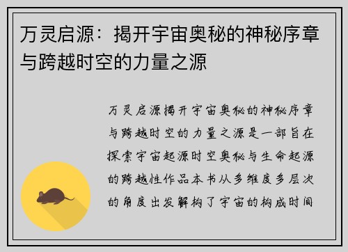 万灵启源:揭开宇宙奥秘的神秘序章与跨越时空的力量之源