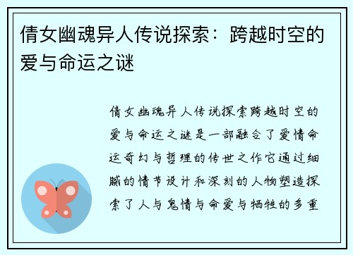 倩女幽魂异人传说探索:跨越时空的爱与命运之谜