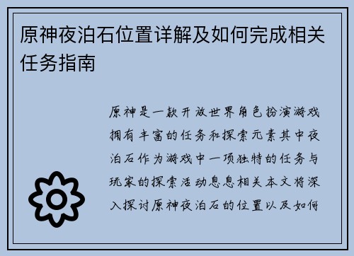 原神夜泊石位置详解及如何完成相关任务指南