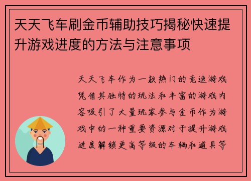 天天飞车刷金币辅助技巧揭秘快速提升游戏进度的方法与注意事项